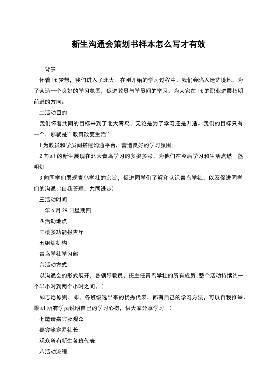 新生交流会策划书样本怎么写才有效_第1页