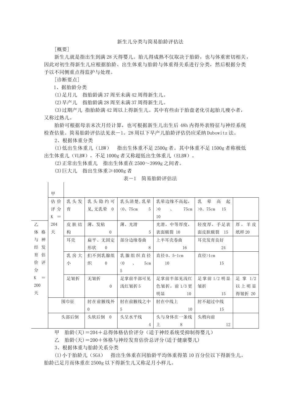 新生儿分类与简易胎龄评估法_第1页