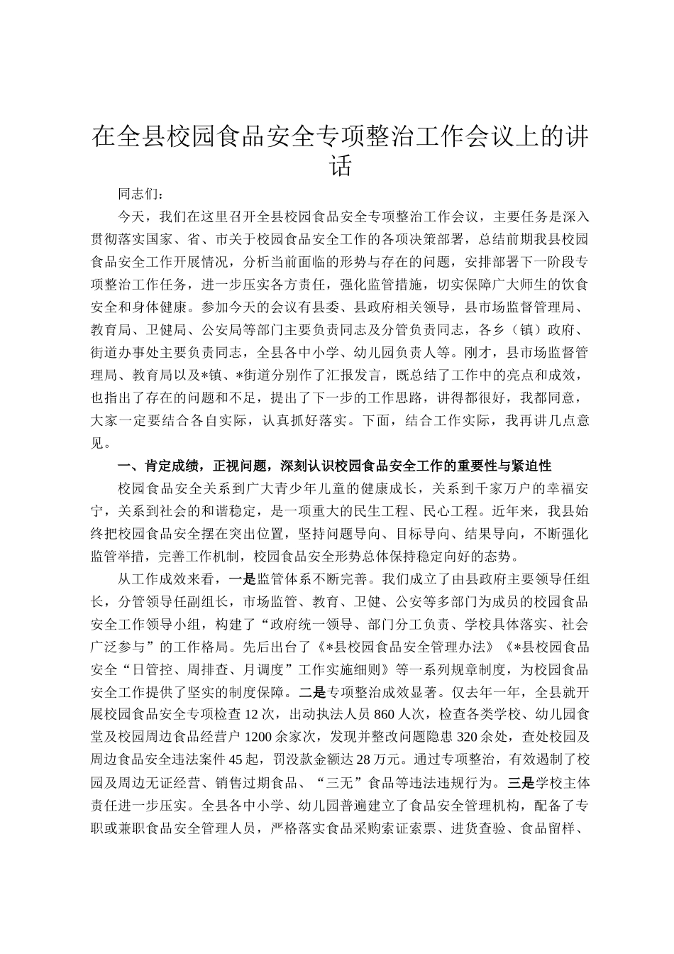在全县校园食品安全专项整治工作会议上的讲话_第1页