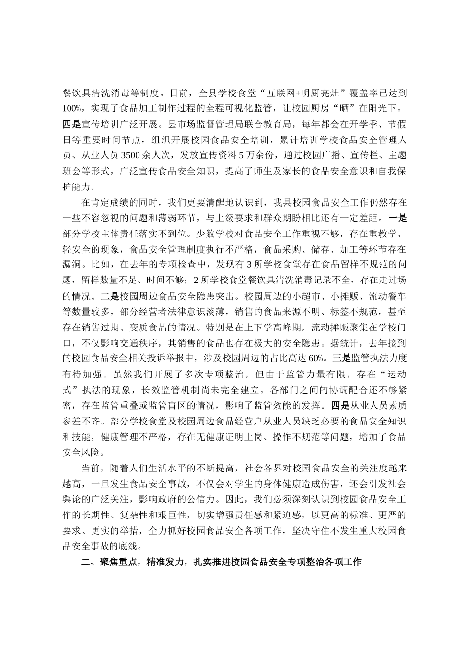 在全县校园食品安全专项整治工作会议上的讲话_第2页