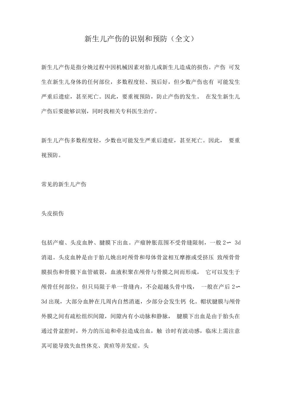 新生儿产伤的识别和预防_第1页