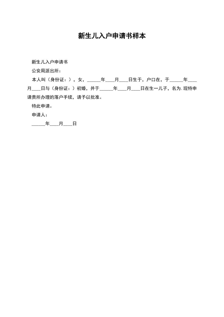 新生儿入户申请书样本_第1页