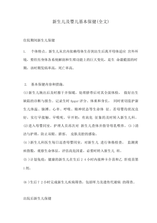 新生儿及婴儿基本保健