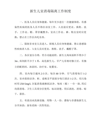 新生儿室消毒隔离工作制度