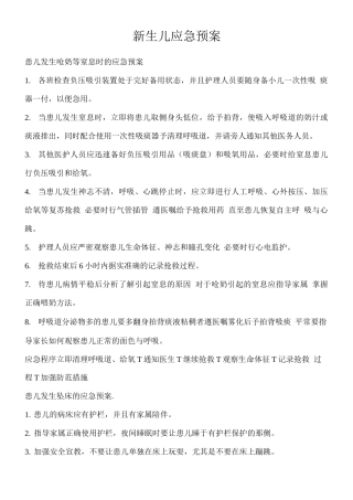 新生儿应急预案