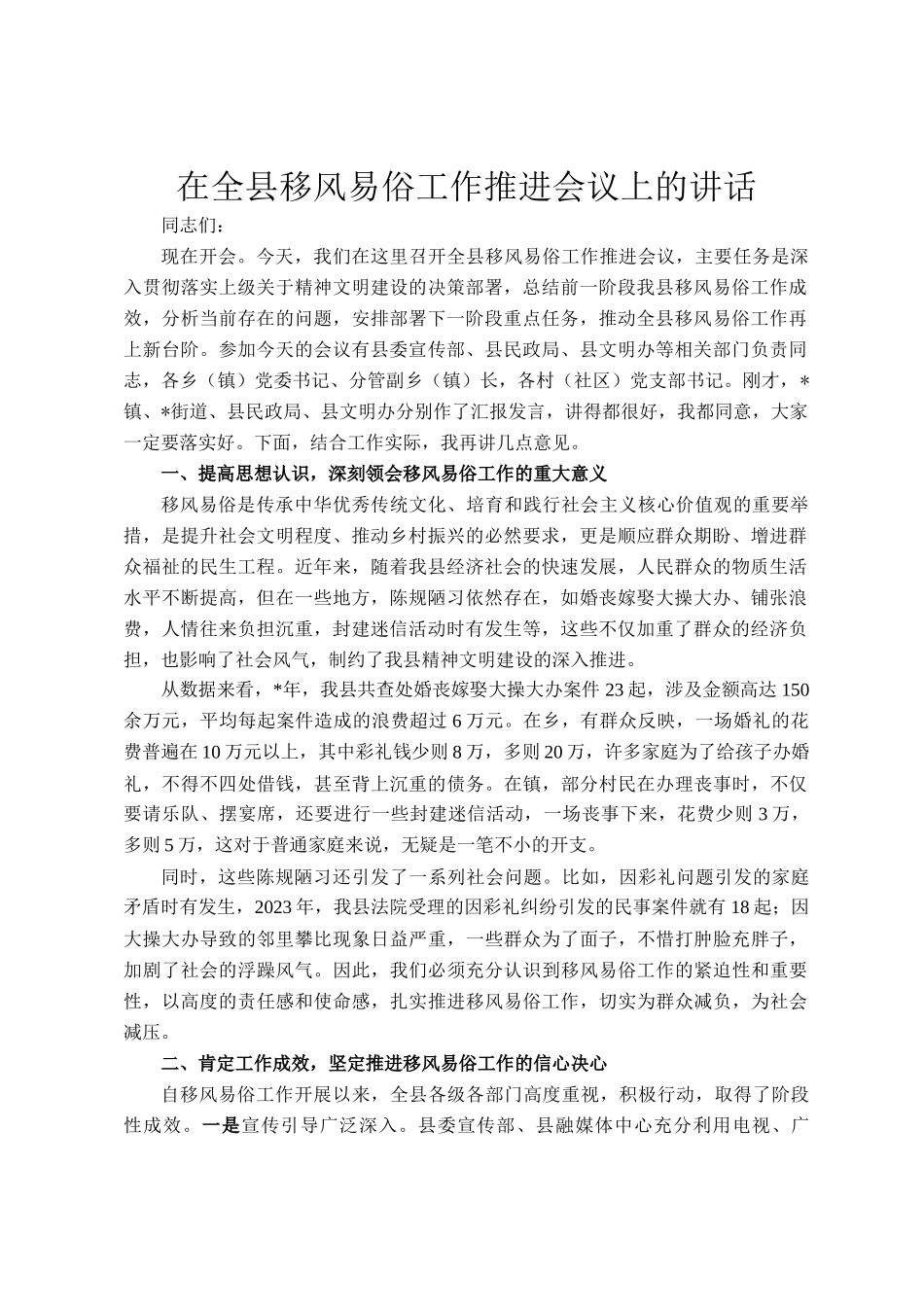 在全县移风易俗工作推进会议上的讲话_第1页