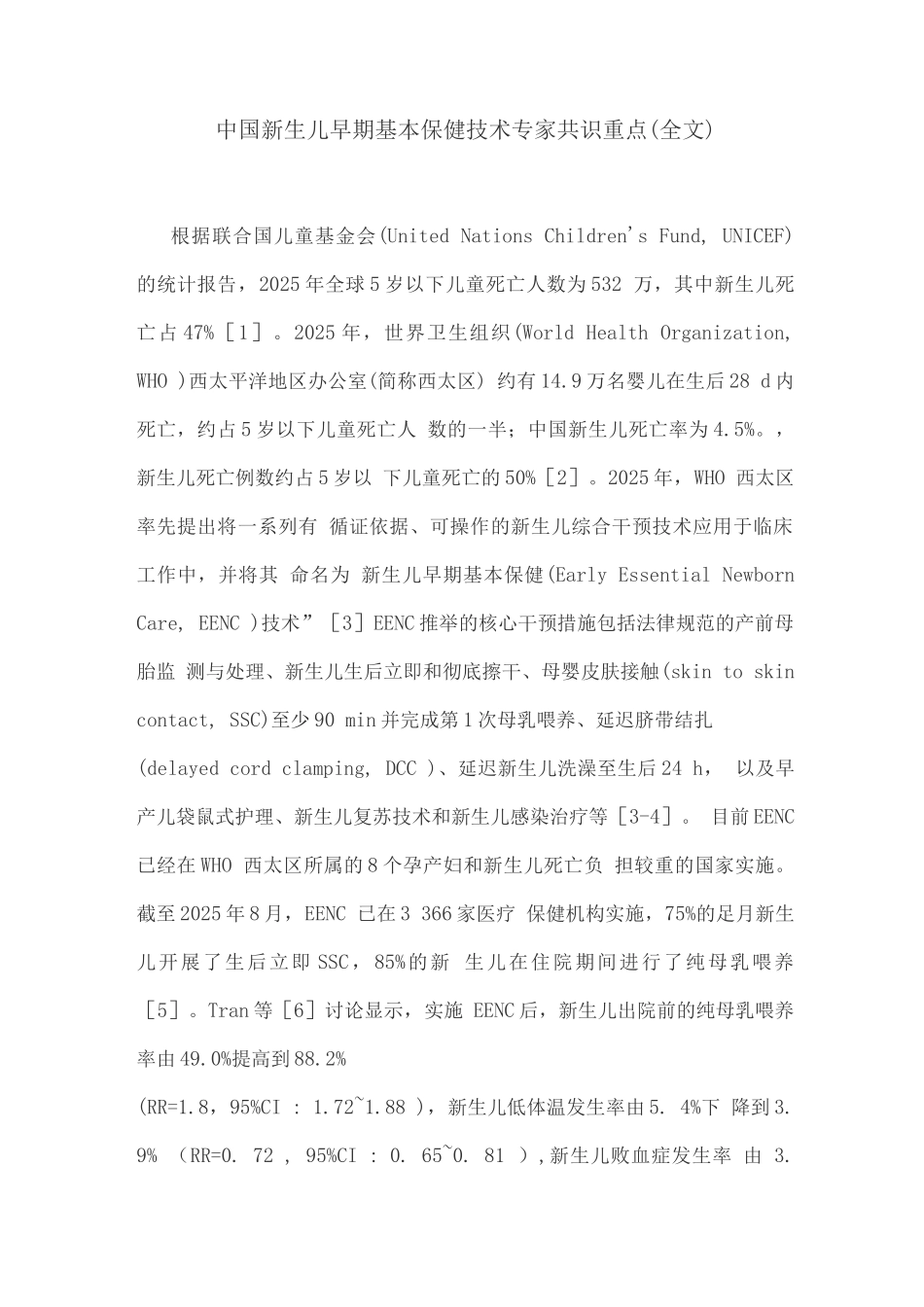 新生儿早期基本保健技术专家共识重点_第1页