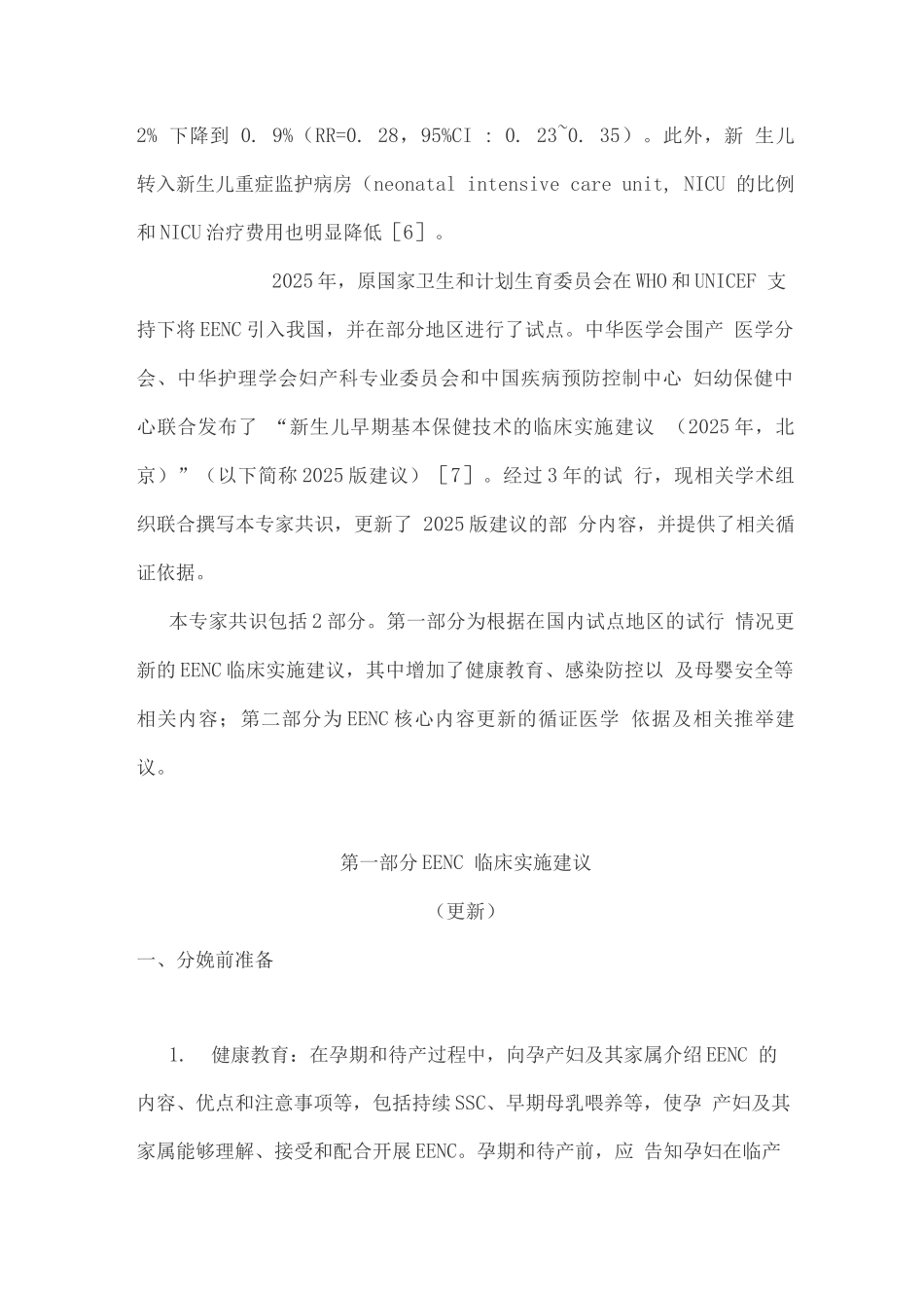 新生儿早期基本保健技术专家共识重点_第2页
