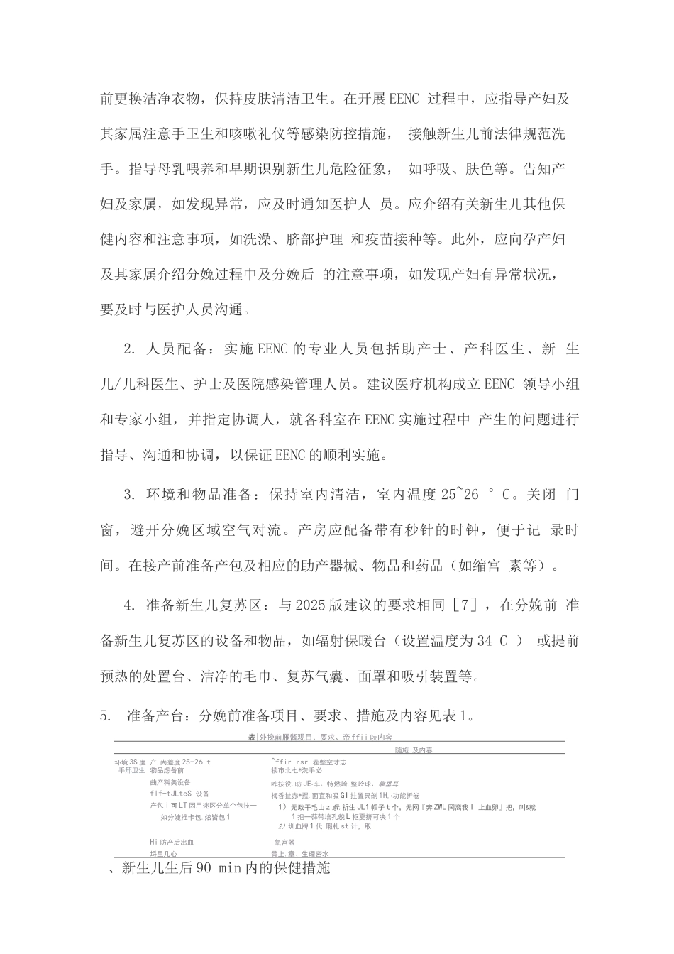 新生儿早期基本保健技术专家共识重点_第3页