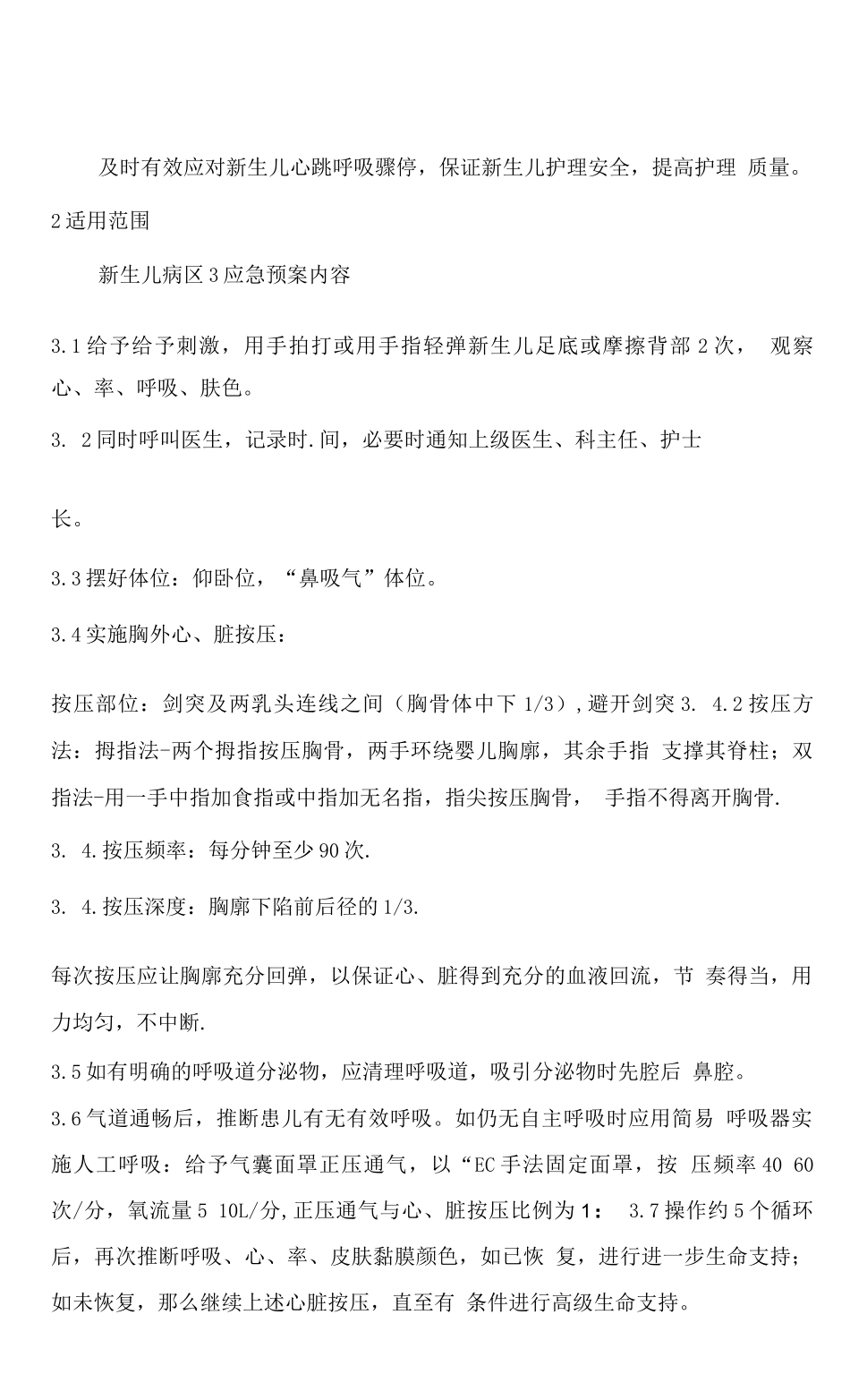 新生儿心跳呼吸骤停应急预案_第1页