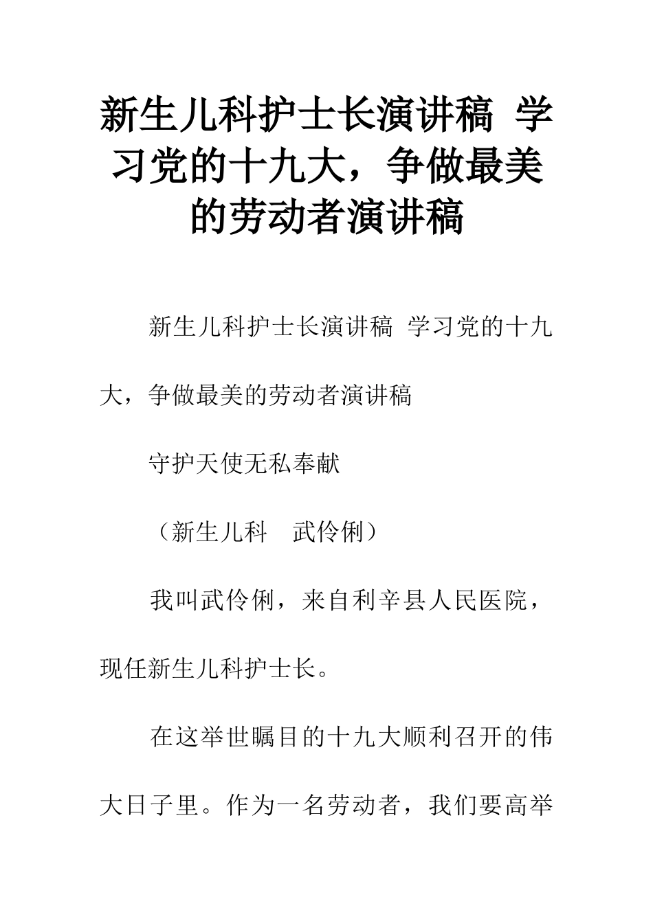 新生儿科护士长演讲稿-学习党的十九大-争做最美的劳动者演讲稿_第1页