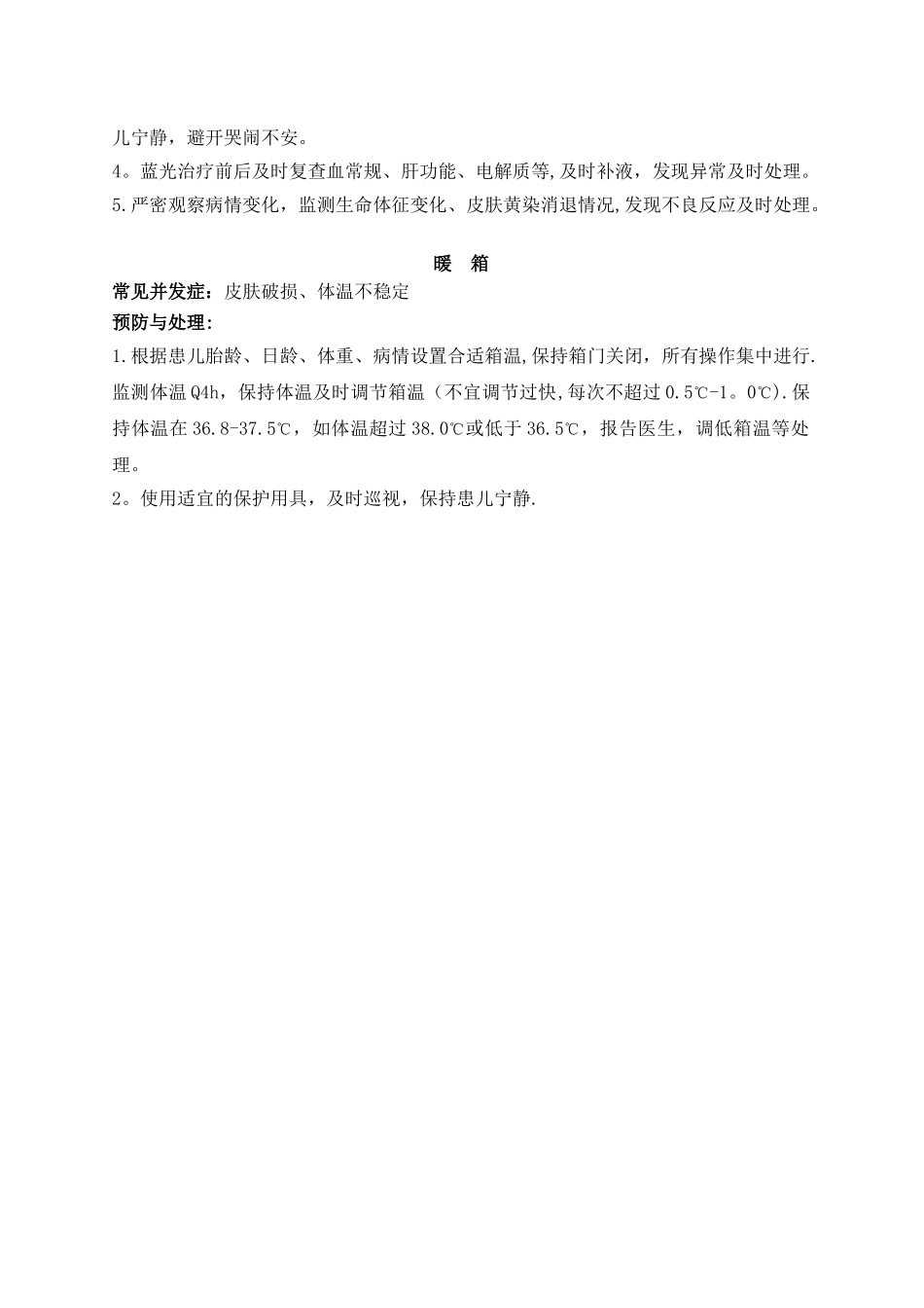 新生儿科常见护理技术操作并发症的预防与处理规范_第2页