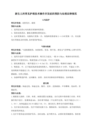 新生儿科常见护理技术操作并发症的预防与处理规范