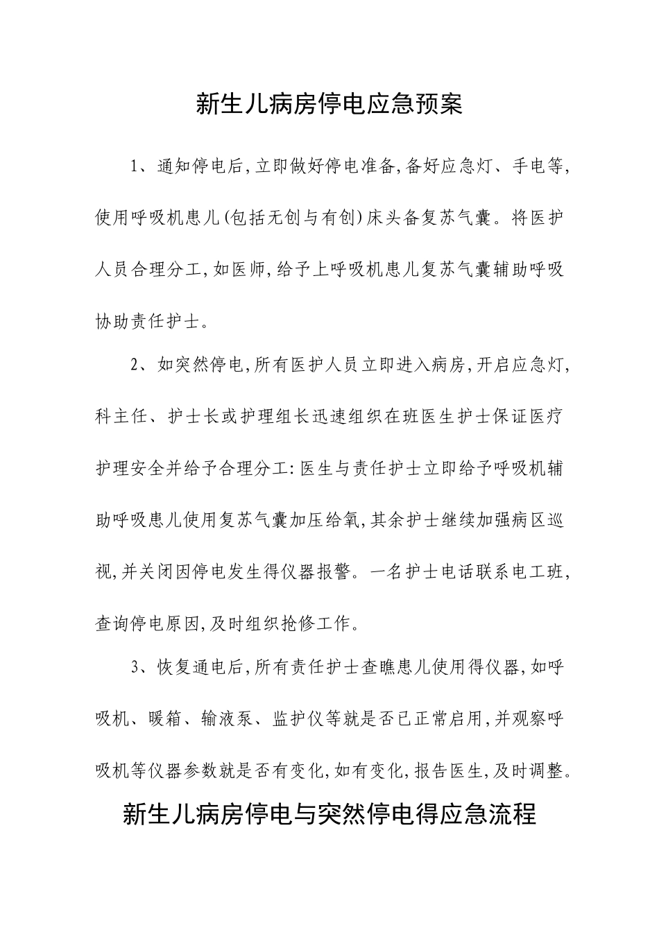 新生儿监护病房应急预案和流程应急预案_第1页