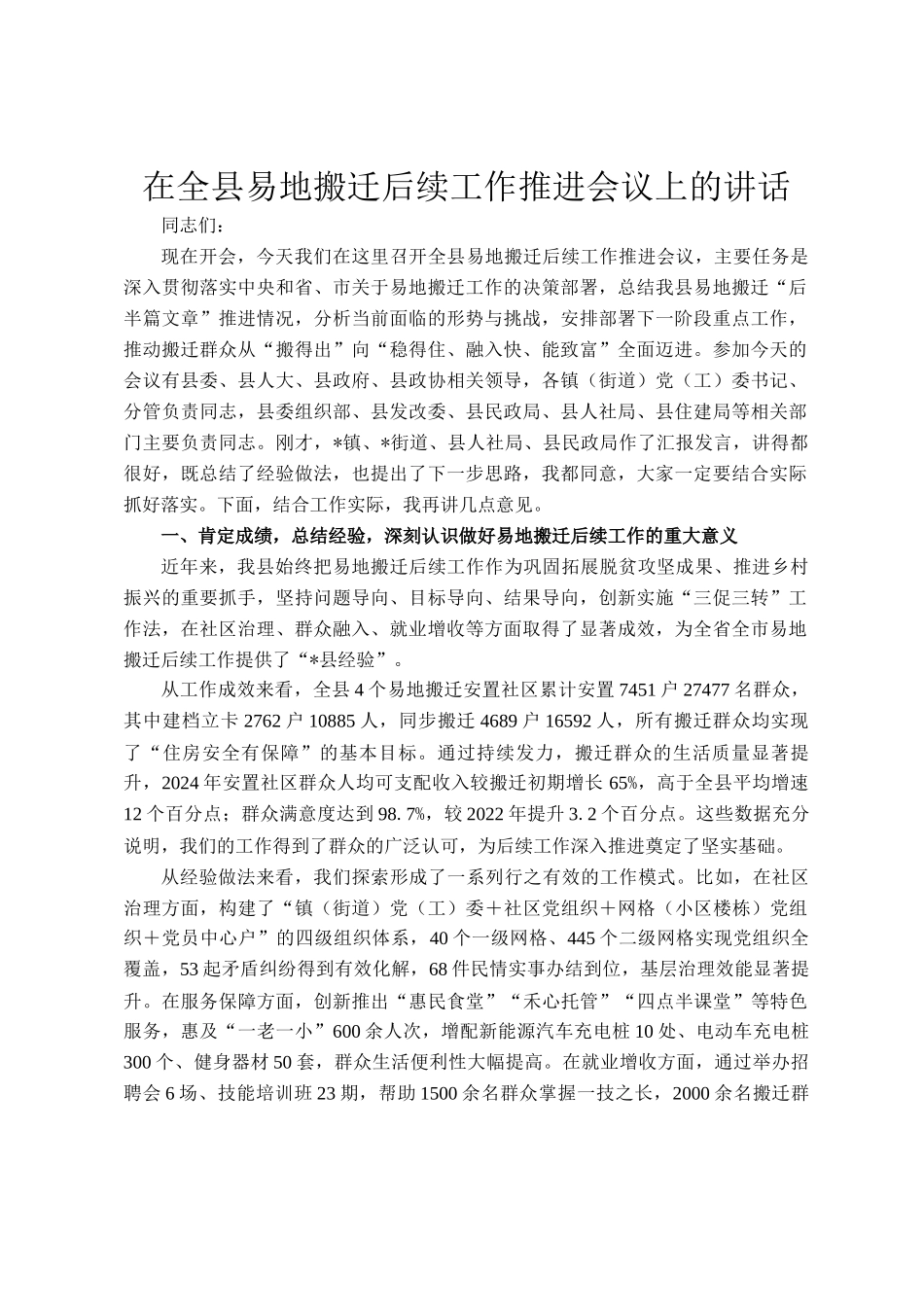在全县易地搬迁后续工作推进会议上的讲话_第1页