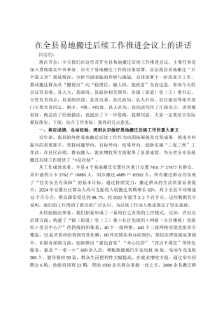 在全县易地搬迁后续工作推进会议上的讲话
