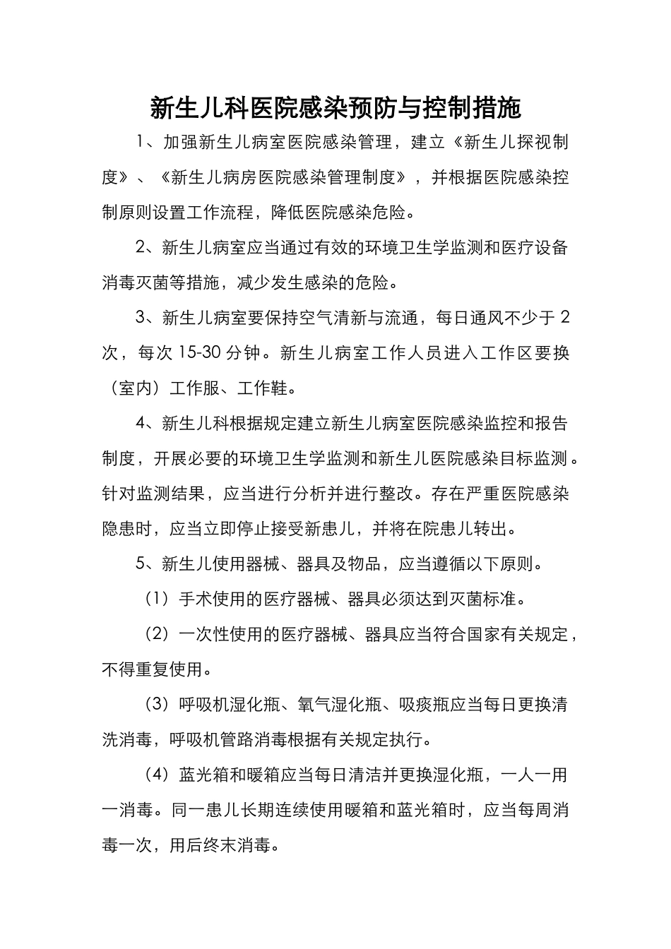 新生儿科医院感染工作规范与流程图_第1页