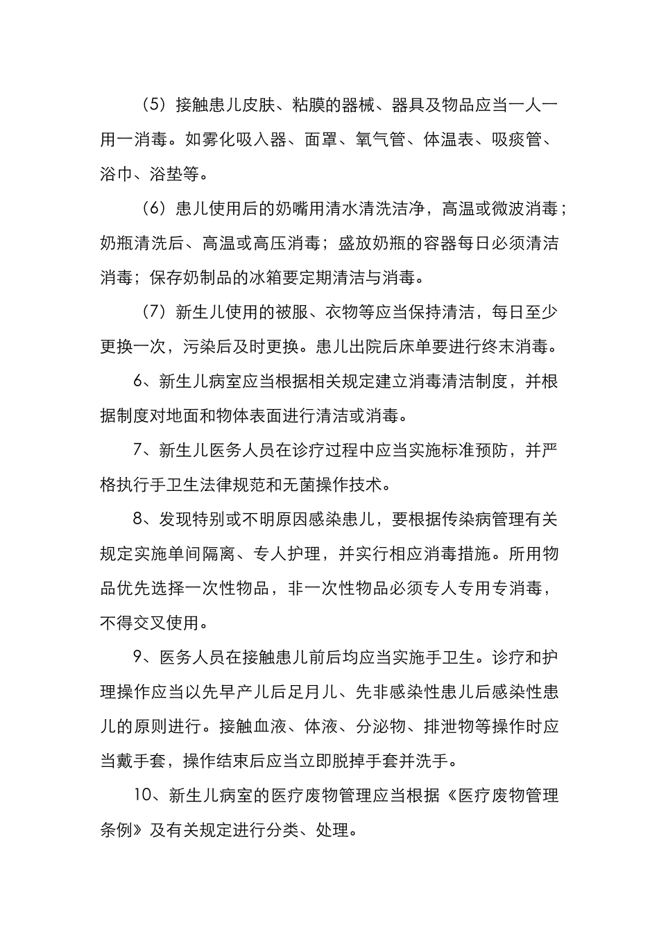 新生儿科医院感染工作规范与流程图_第2页