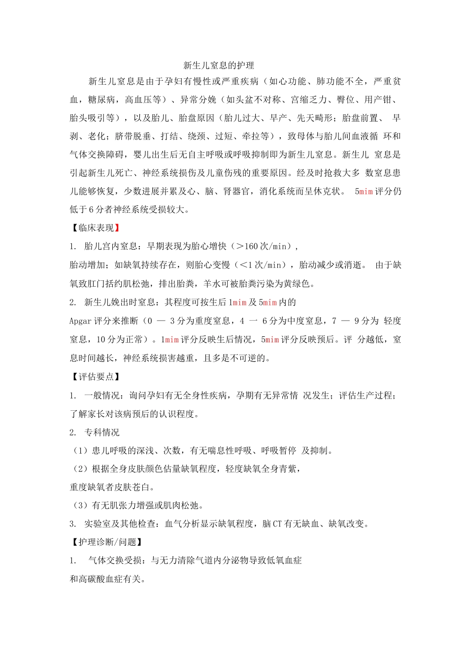 新生儿窒息的护理_第1页