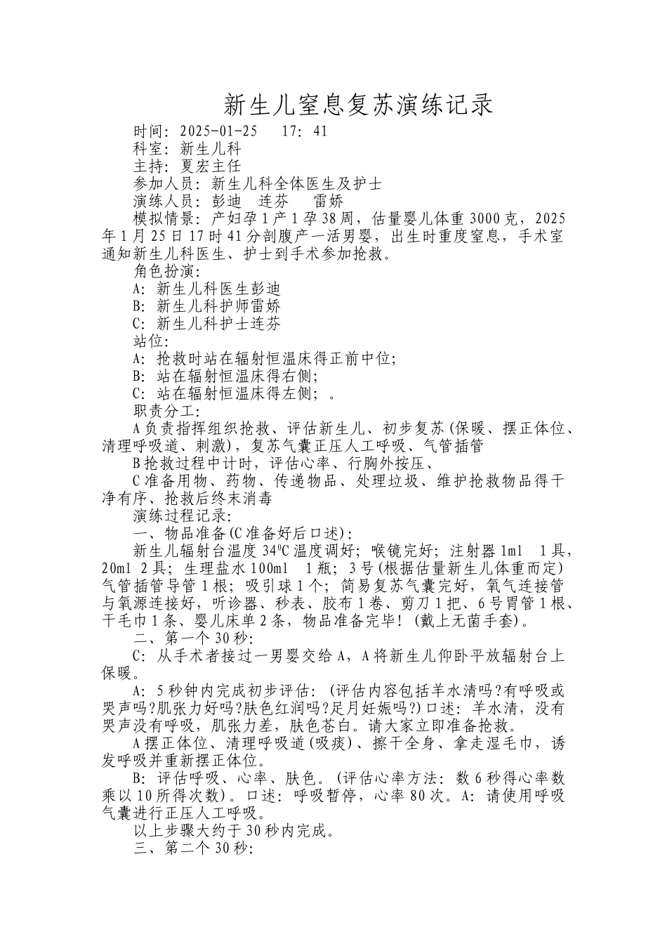 新生儿窒息复苏演练记录_第1页