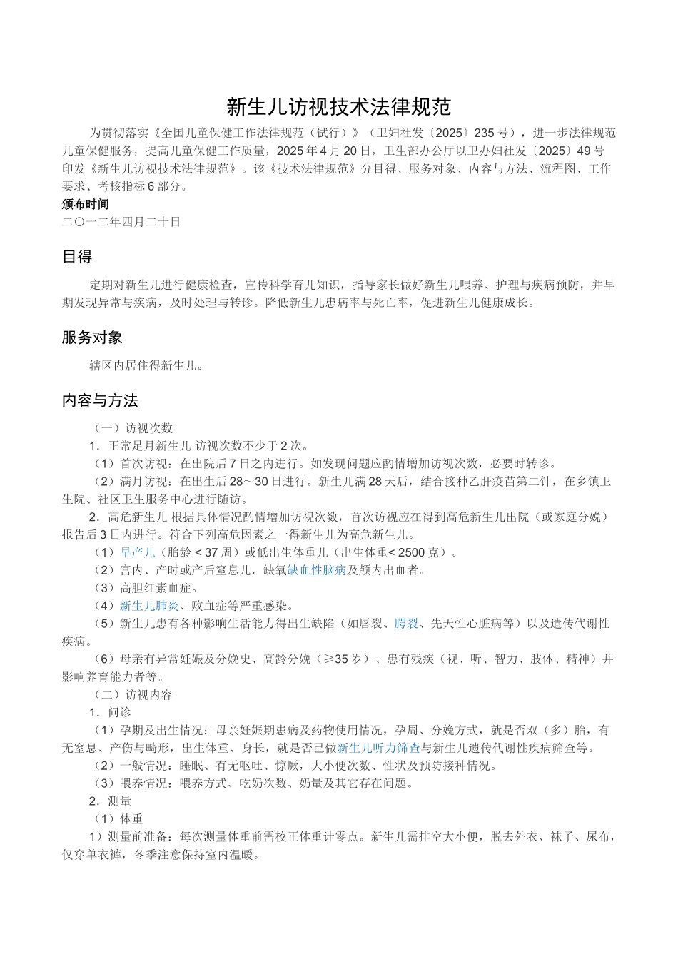 新生儿访视技术规范_第1页