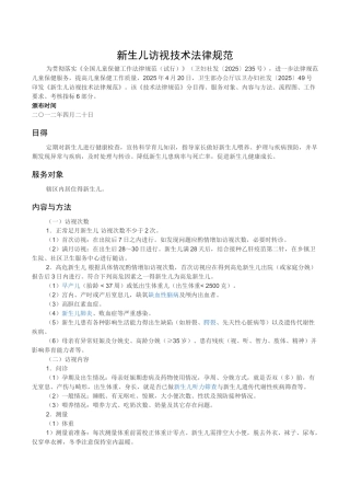 新生儿访视技术规范