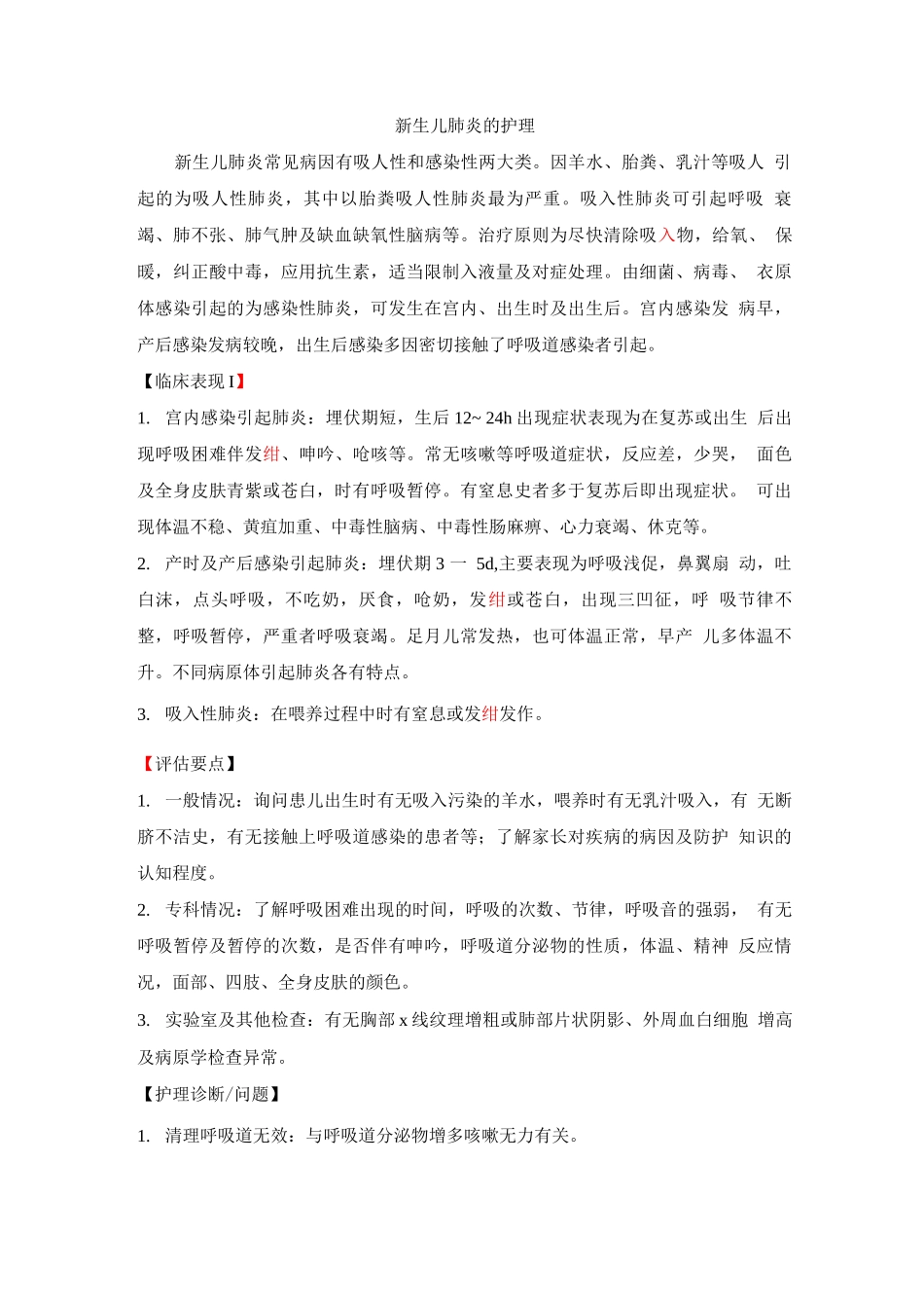新生儿肺炎的护理_第1页