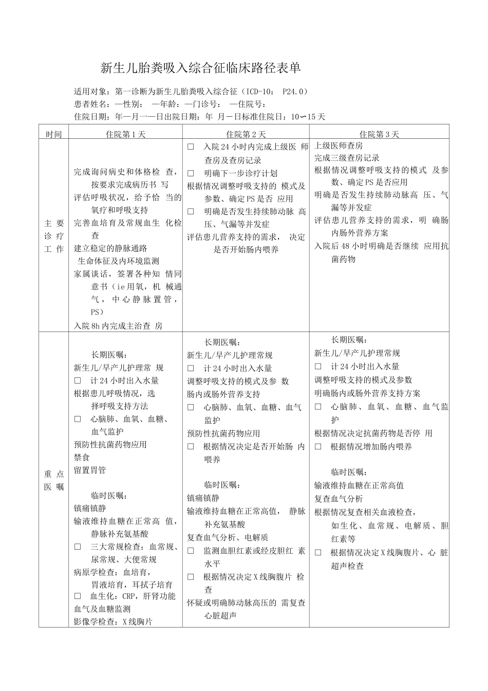 新生儿胎粪吸入综合征临床路径表单_第1页
