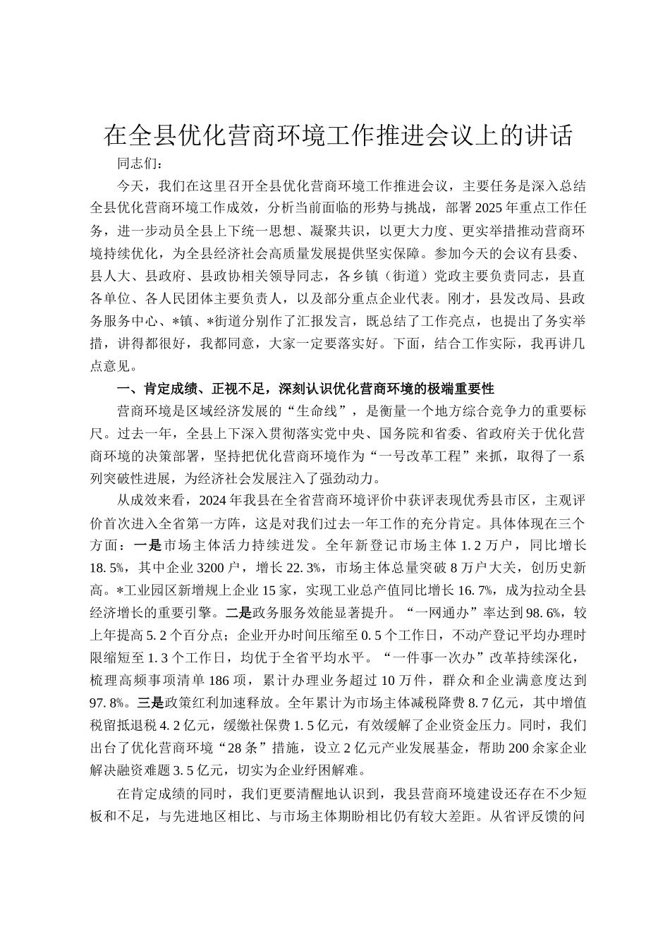 在全县优化营商环境工作推进会议上的讲话_第1页