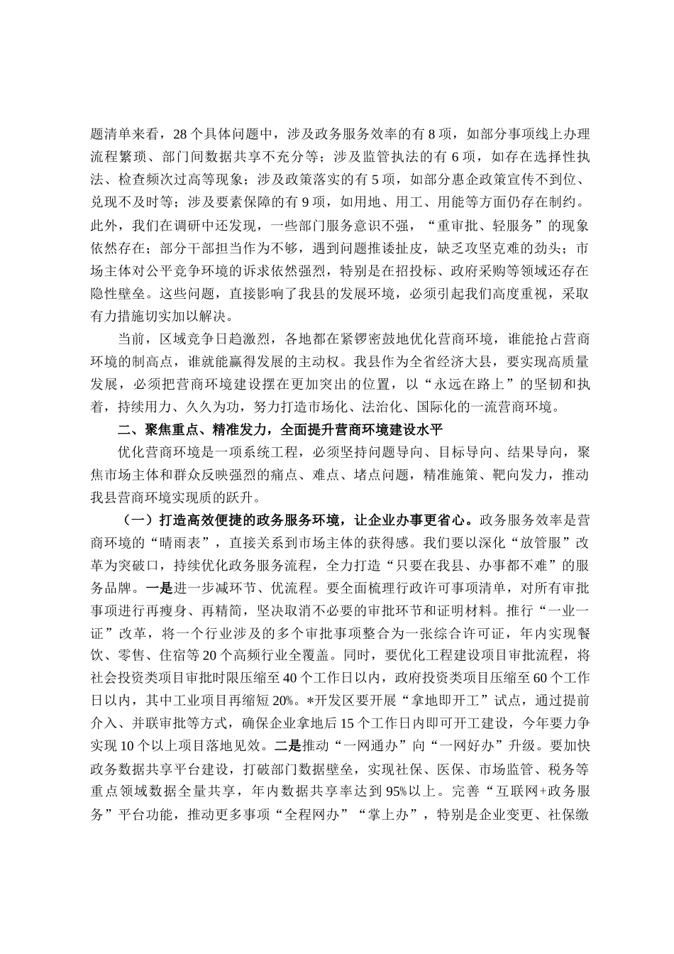 在全县优化营商环境工作推进会议上的讲话_第2页