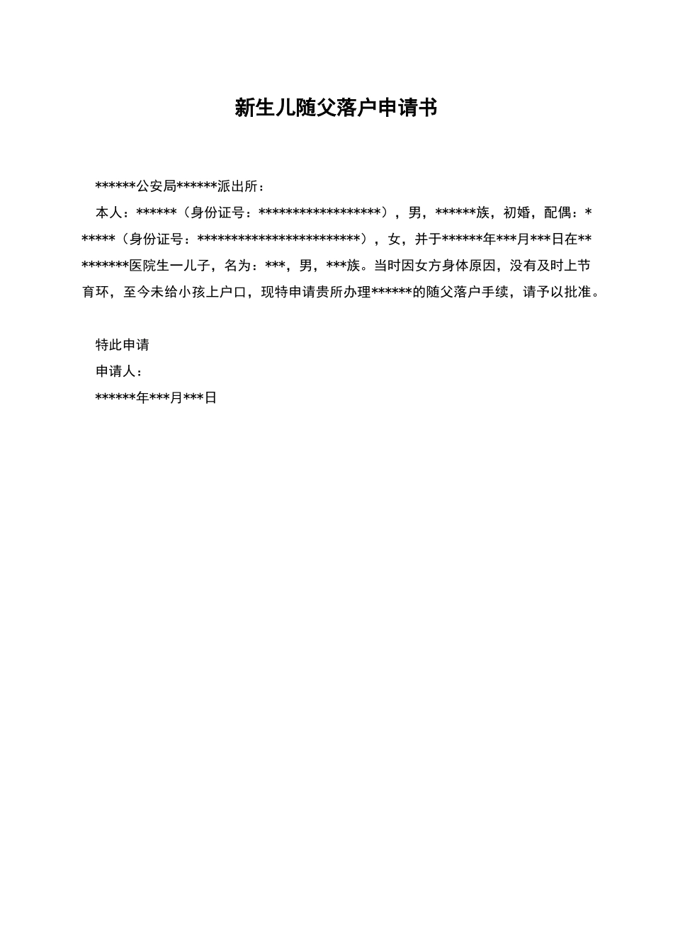 新生儿随父落户申请书_第1页