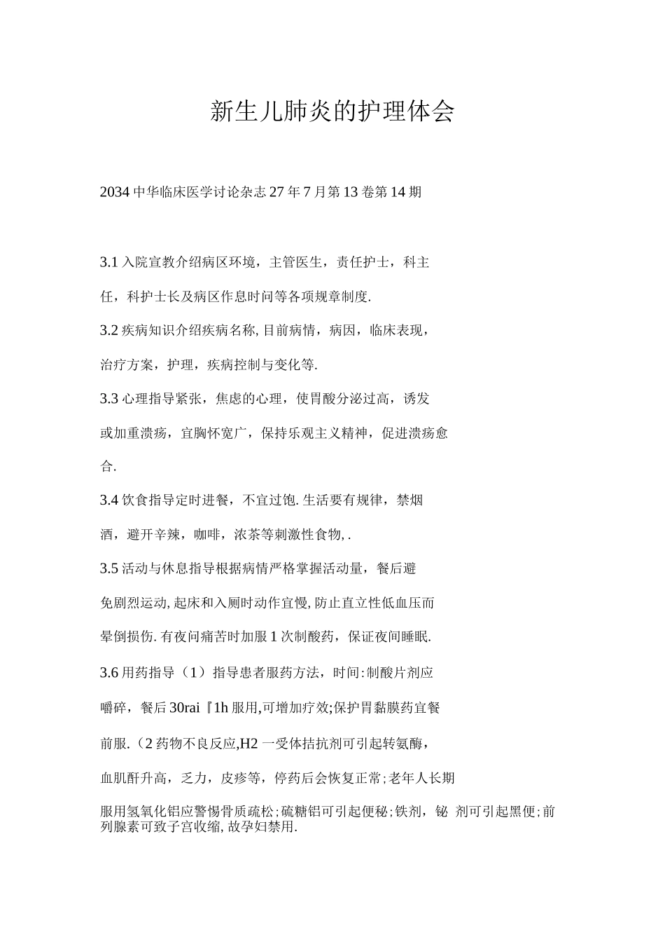 新生儿肺炎的护理体会_第1页