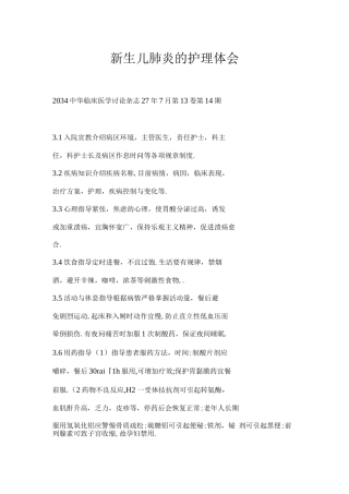 新生儿肺炎的护理体会