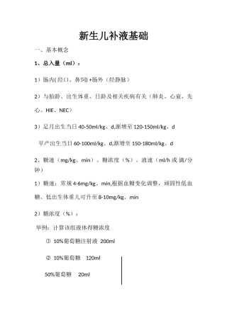 新生儿静脉补液基础