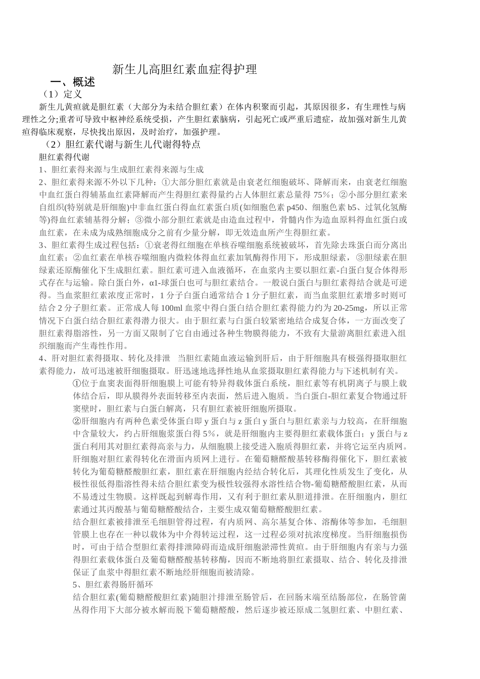 新生儿高胆红素血症的护理_第1页