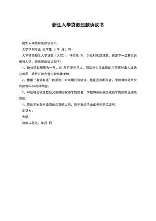 新生入学贷款还款协议书