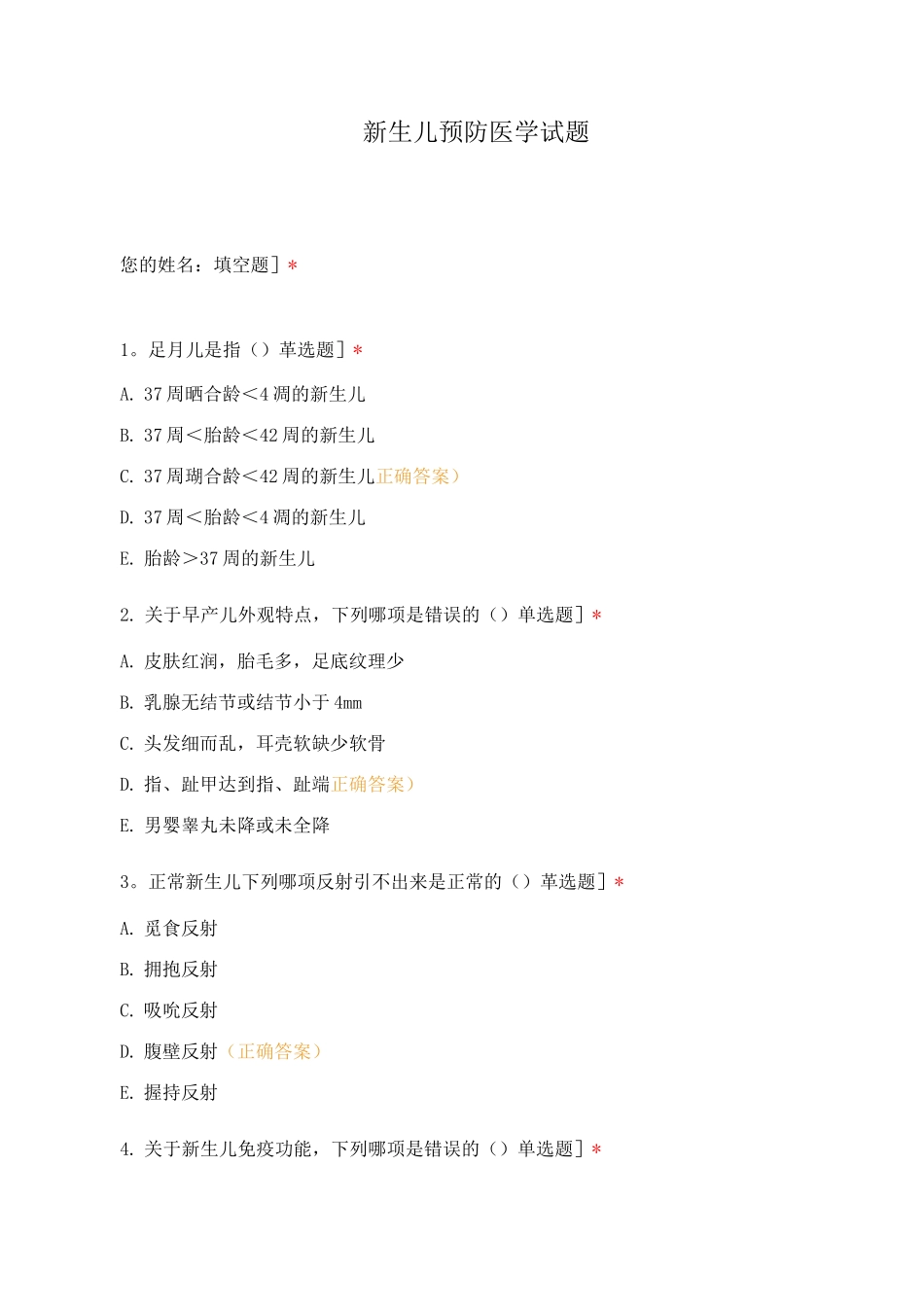 新生儿预防医学试题_第1页