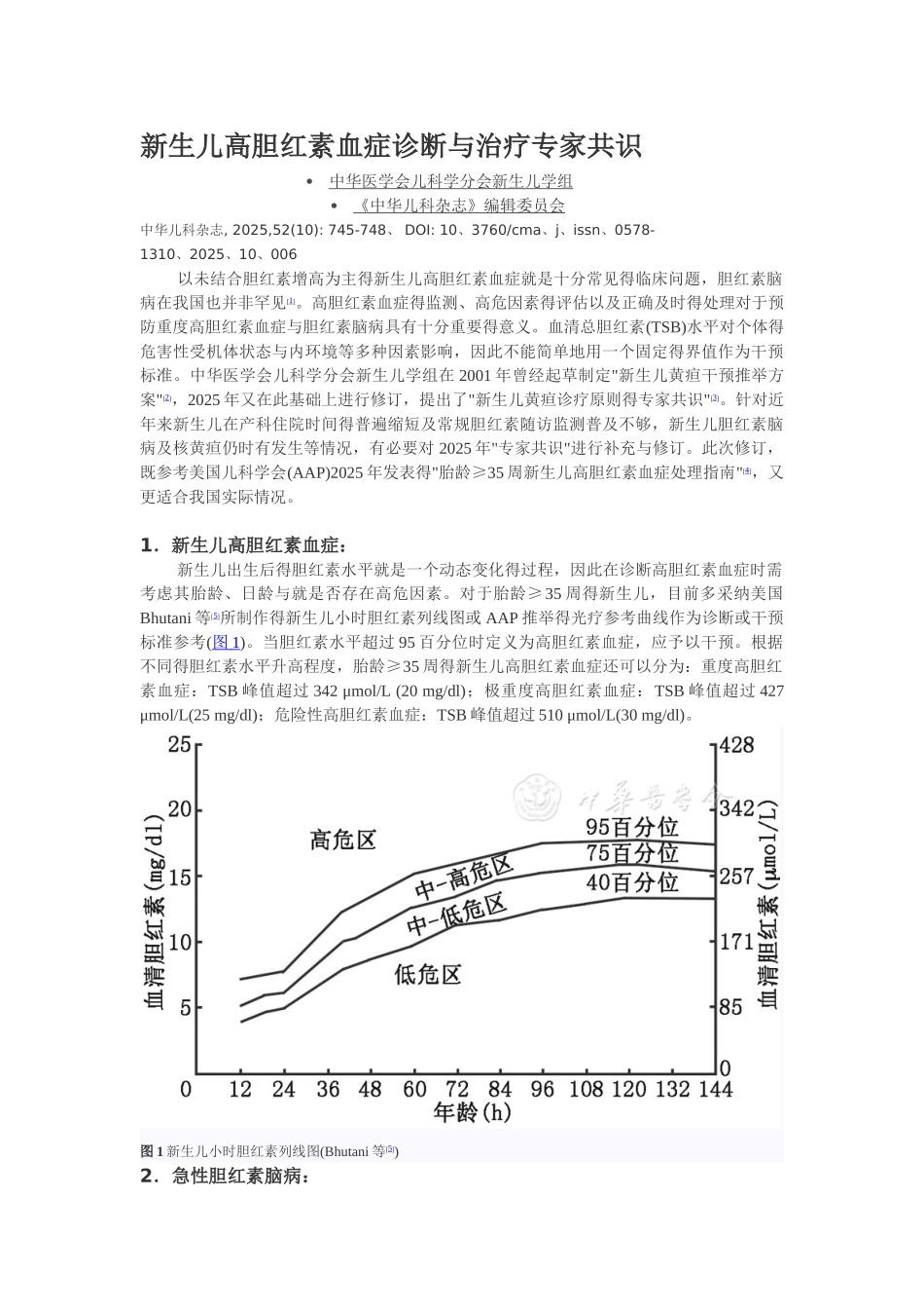 新生儿高胆红素血症诊断和治疗专家共识_第1页