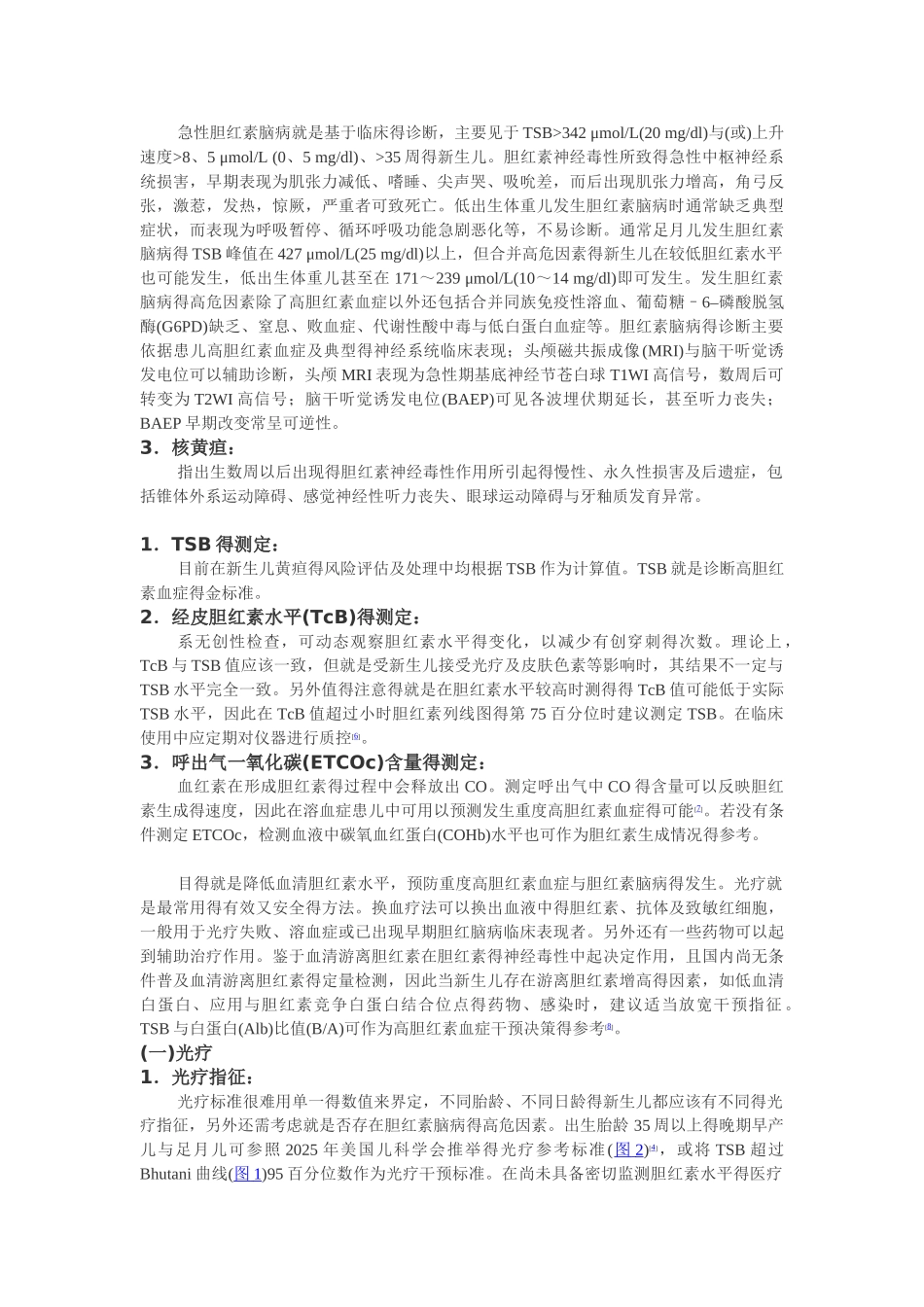 新生儿高胆红素血症诊断和治疗专家共识_第2页