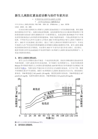 新生儿高胆红素血症诊断和治疗专家共识