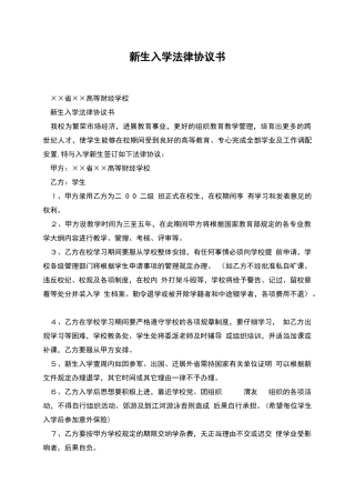 新生入学法律协议书