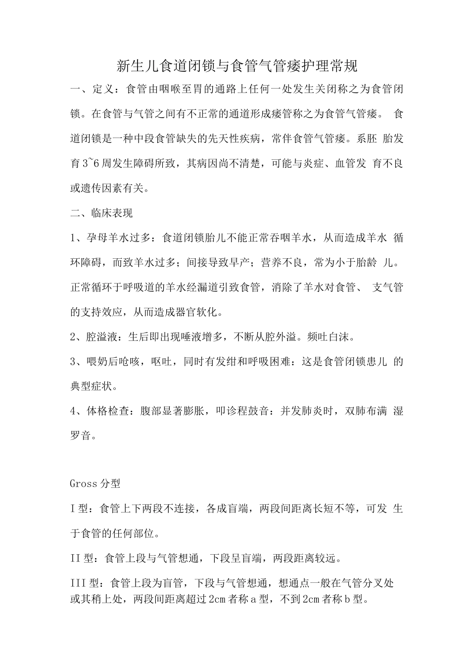 新生儿食道闭锁与食管气管瘘的护理_第1页