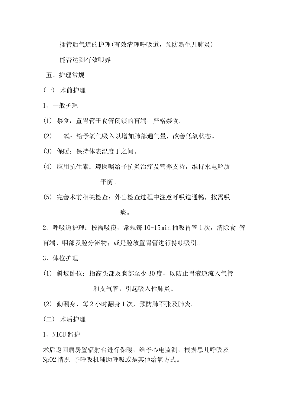 新生儿食道闭锁与食管气管瘘的护理_第3页