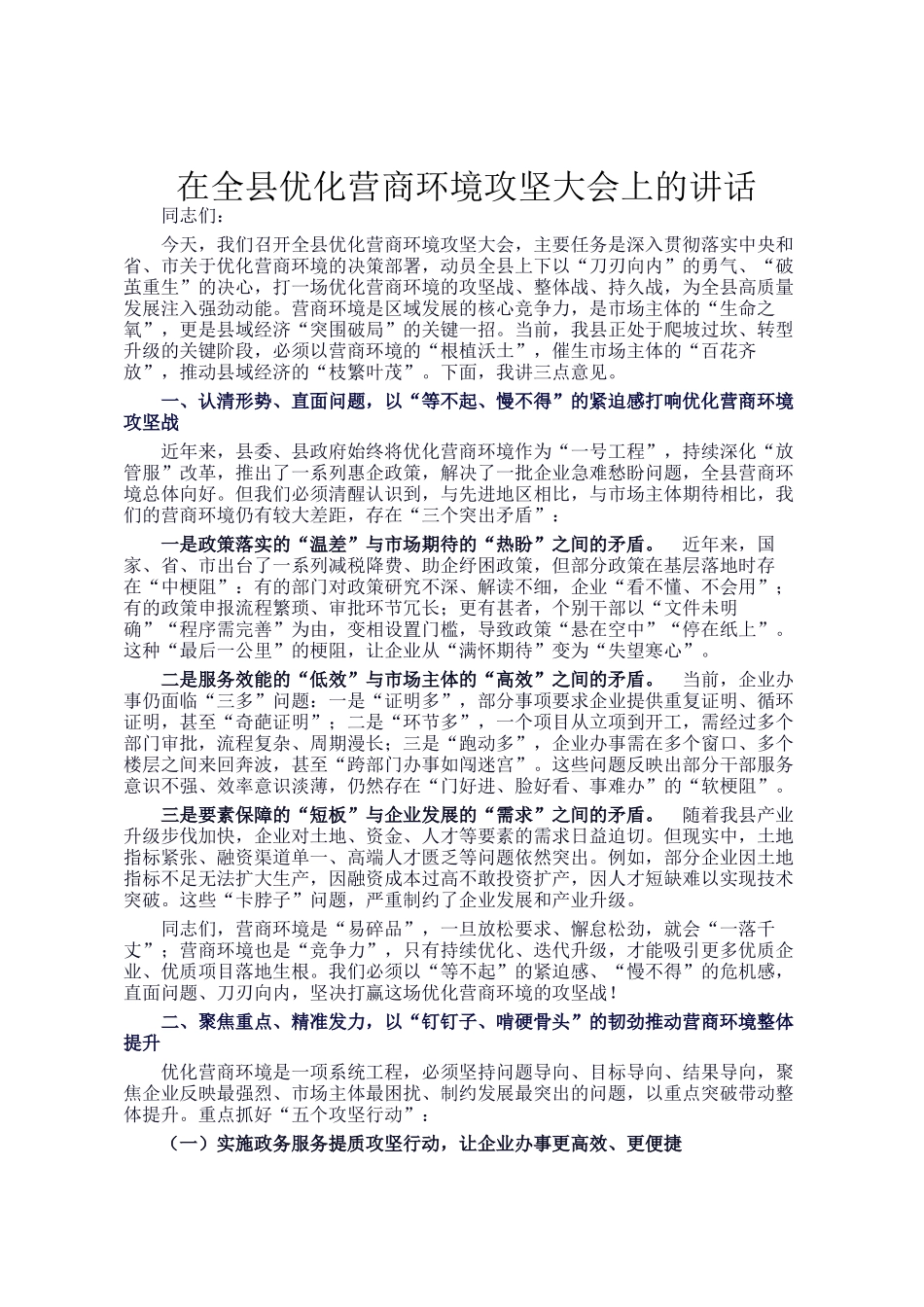 在全县优化营商环境攻坚大会上的讲话_第1页