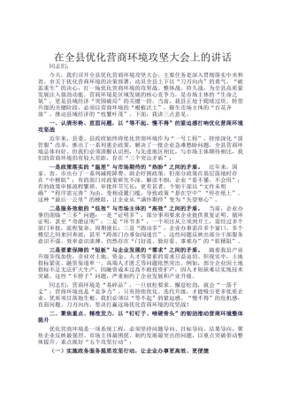 在全县优化营商环境攻坚大会上的讲话