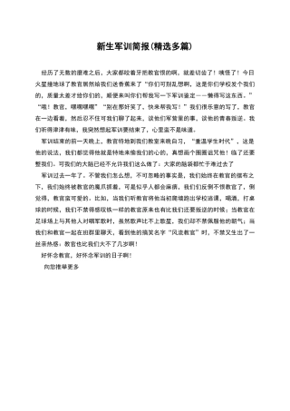 新生军训简报