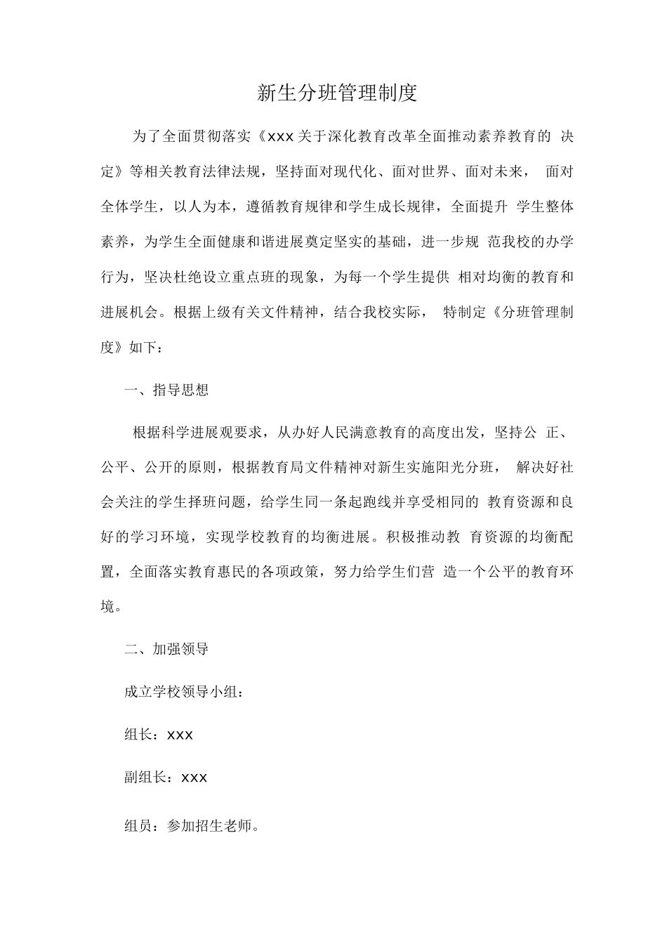 新生分班管理制度_第1页