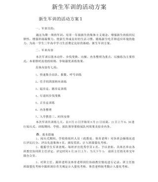 新生军训的活动方案