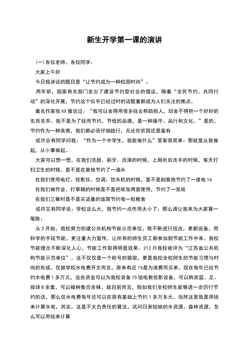 新生开学第一课的演讲_第1页