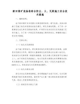 新田煤矿底抽巷综合防尘、火、瓦斯施工安全技术措施